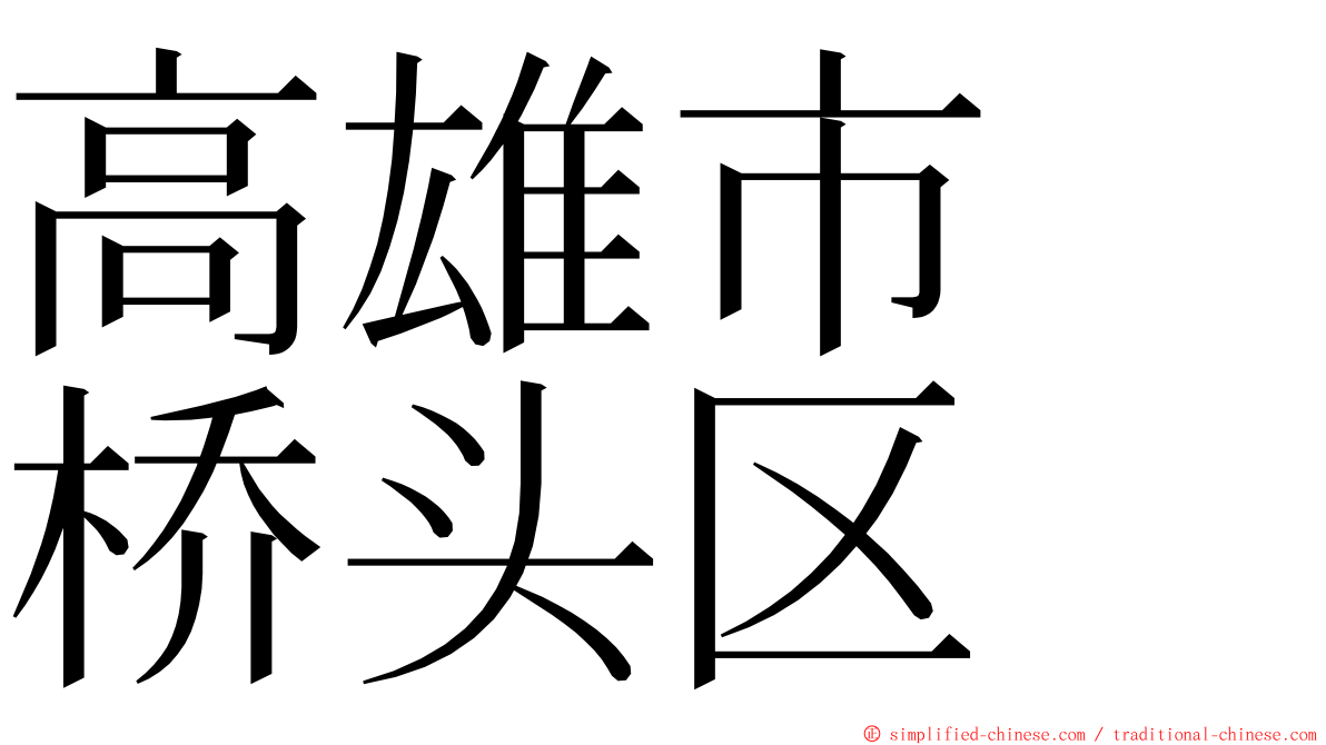 高雄市　桥头区 ming font